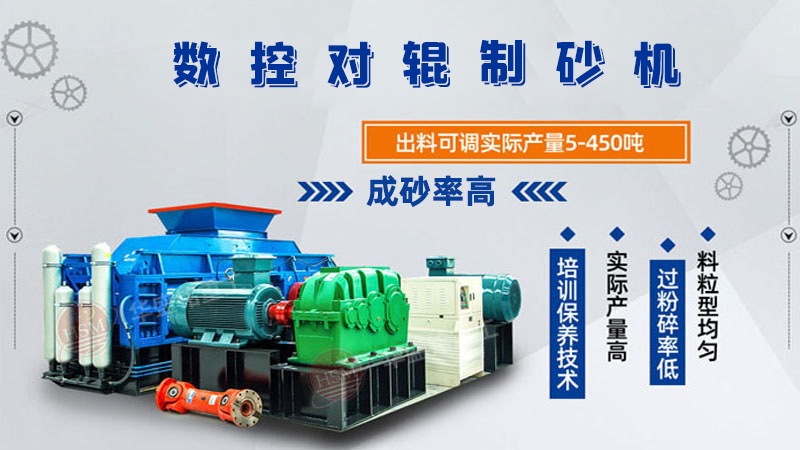 華盛銘全液壓對輥制砂機一機多用，滿足砂石制砂需求！