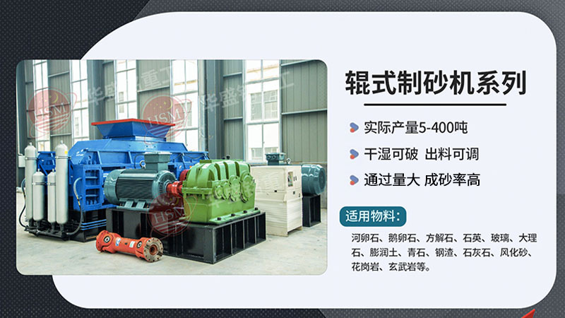 河卵制砂設(shè)備型號(hào)有哪些，對(duì)輥式制砂機(jī)廠家推薦